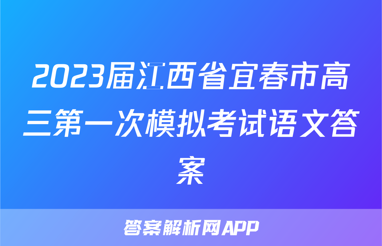 2023届江西省宜春市高三第一次模拟考试语文答案