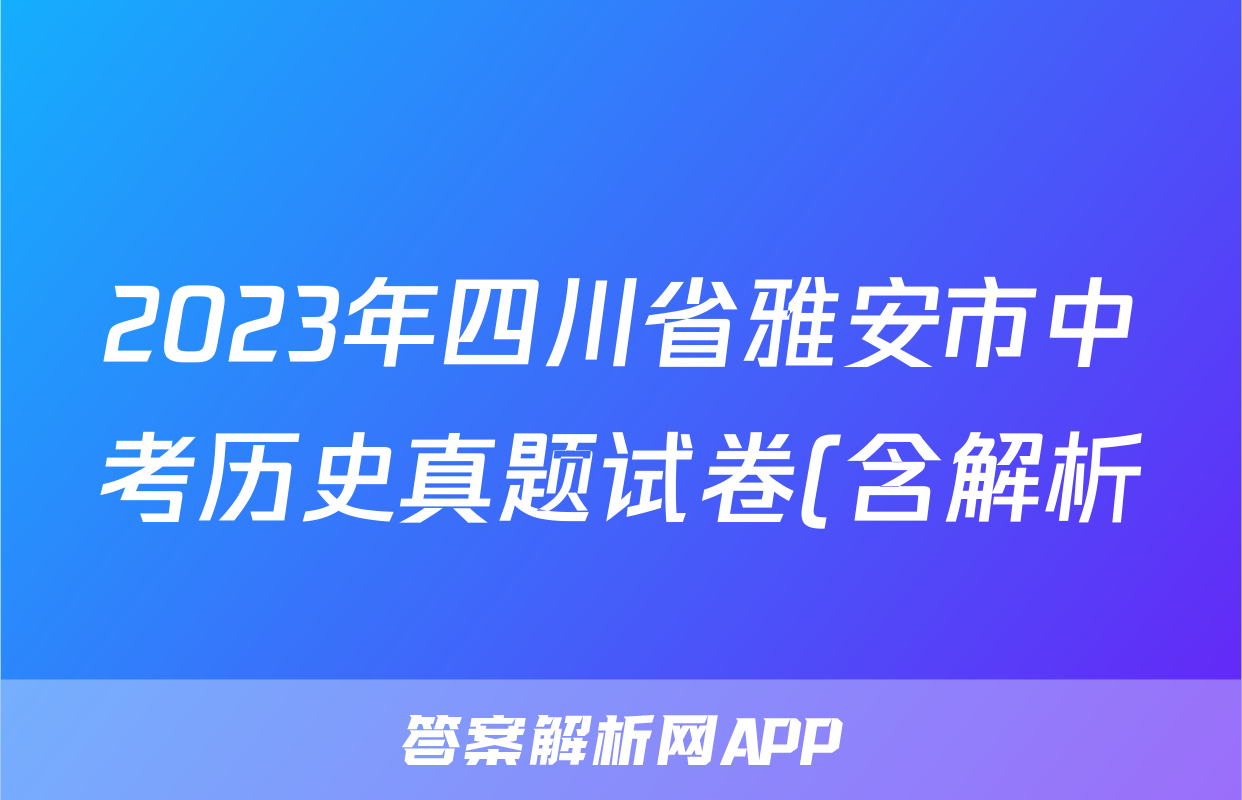 2023年四川省雅安市中考历史真题试卷(含解析)考试试卷