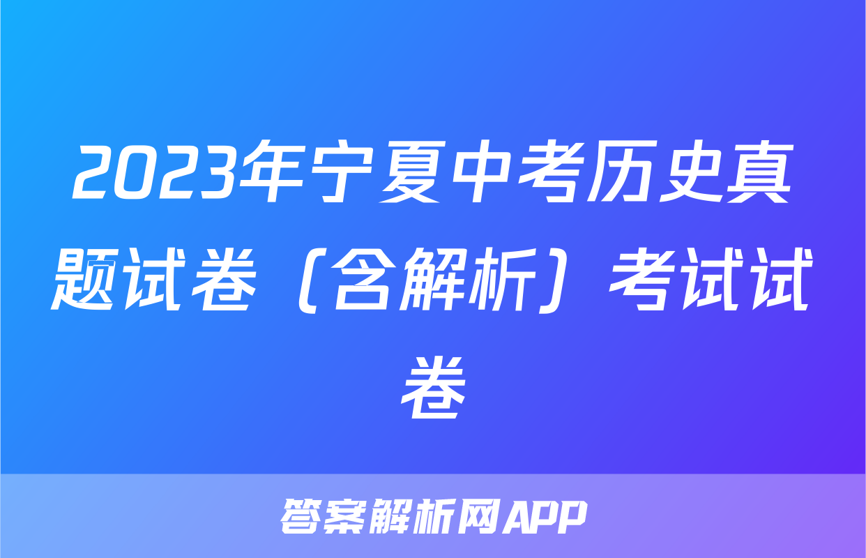 2023年宁夏中考历史真题试卷（含解析）考试试卷