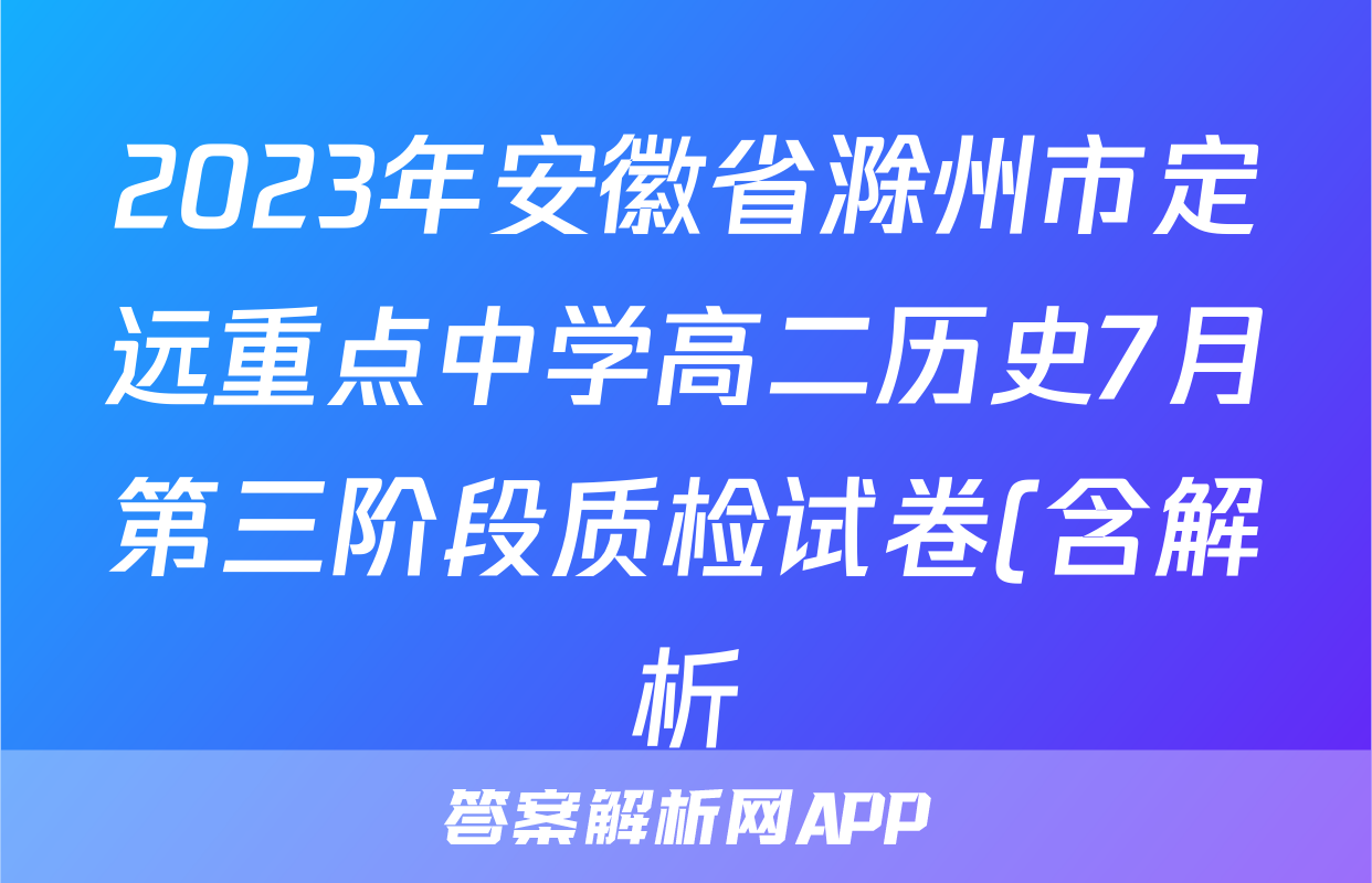 2023年安徽省滁州市定远重点中学高二历史7月第三阶段质检试卷(含解析)考试试卷