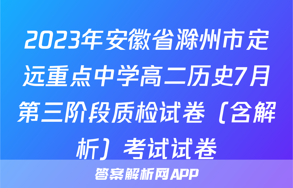 2023年安徽省滁州市定远重点中学高二历史7月第三阶段质检试卷（含解析）考试试卷