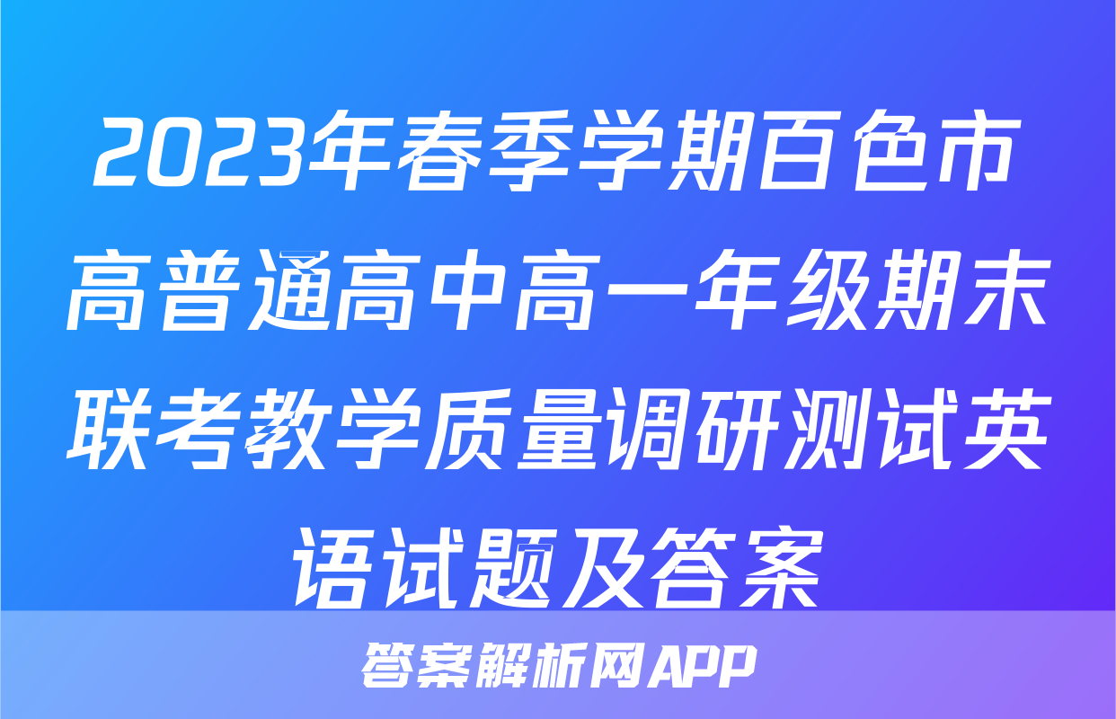 2023年春季学期百色市高普通高中高一年级期末联考教学质量调研测试英语试题及答案