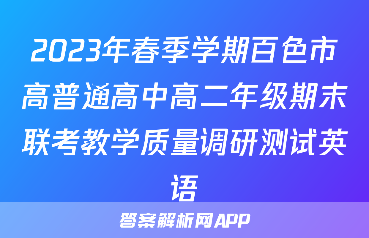 2023年春季学期百色市高普通高中高二年级期末联考教学质量调研测试英语