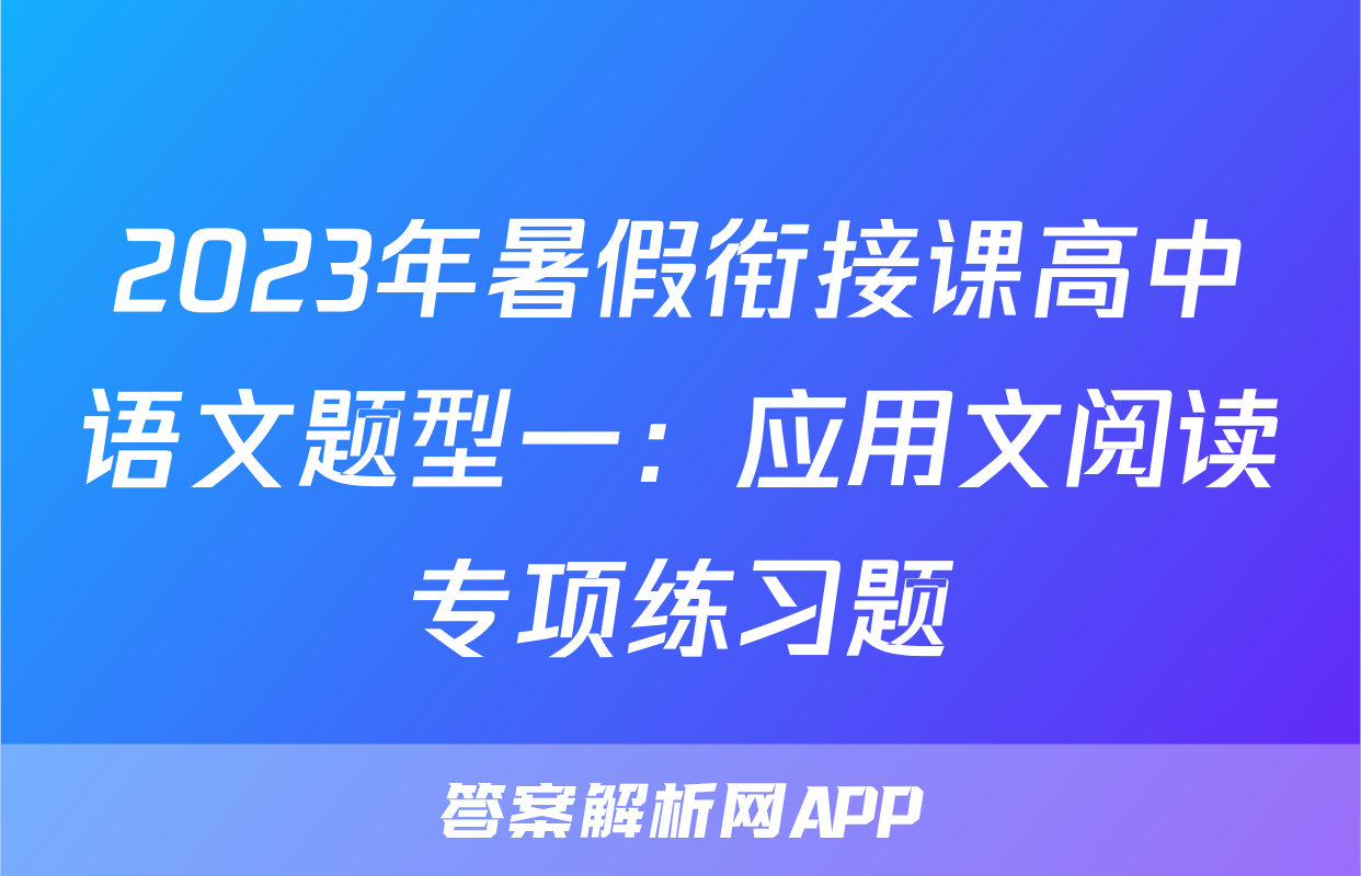2023年暑假衔接课高中语文题型一：应用文阅读专项练习题
