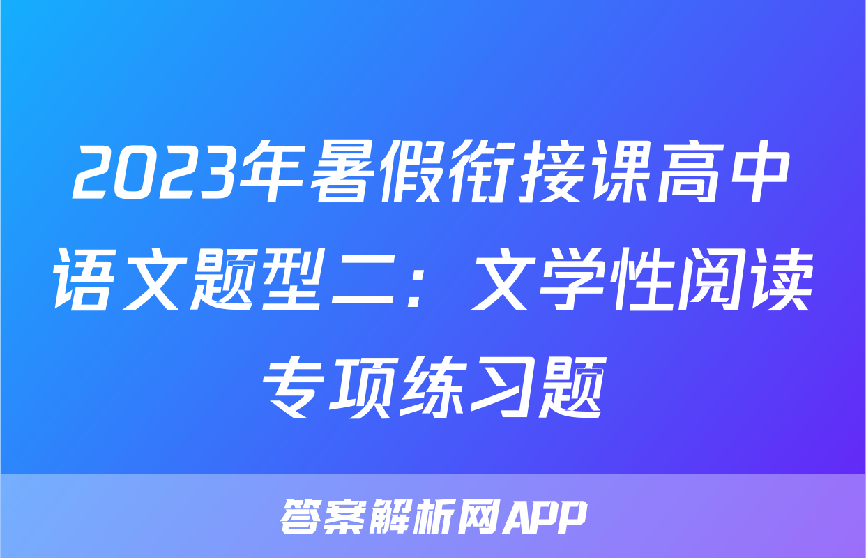 2023年暑假衔接课高中语文题型二：文学性阅读专项练习题