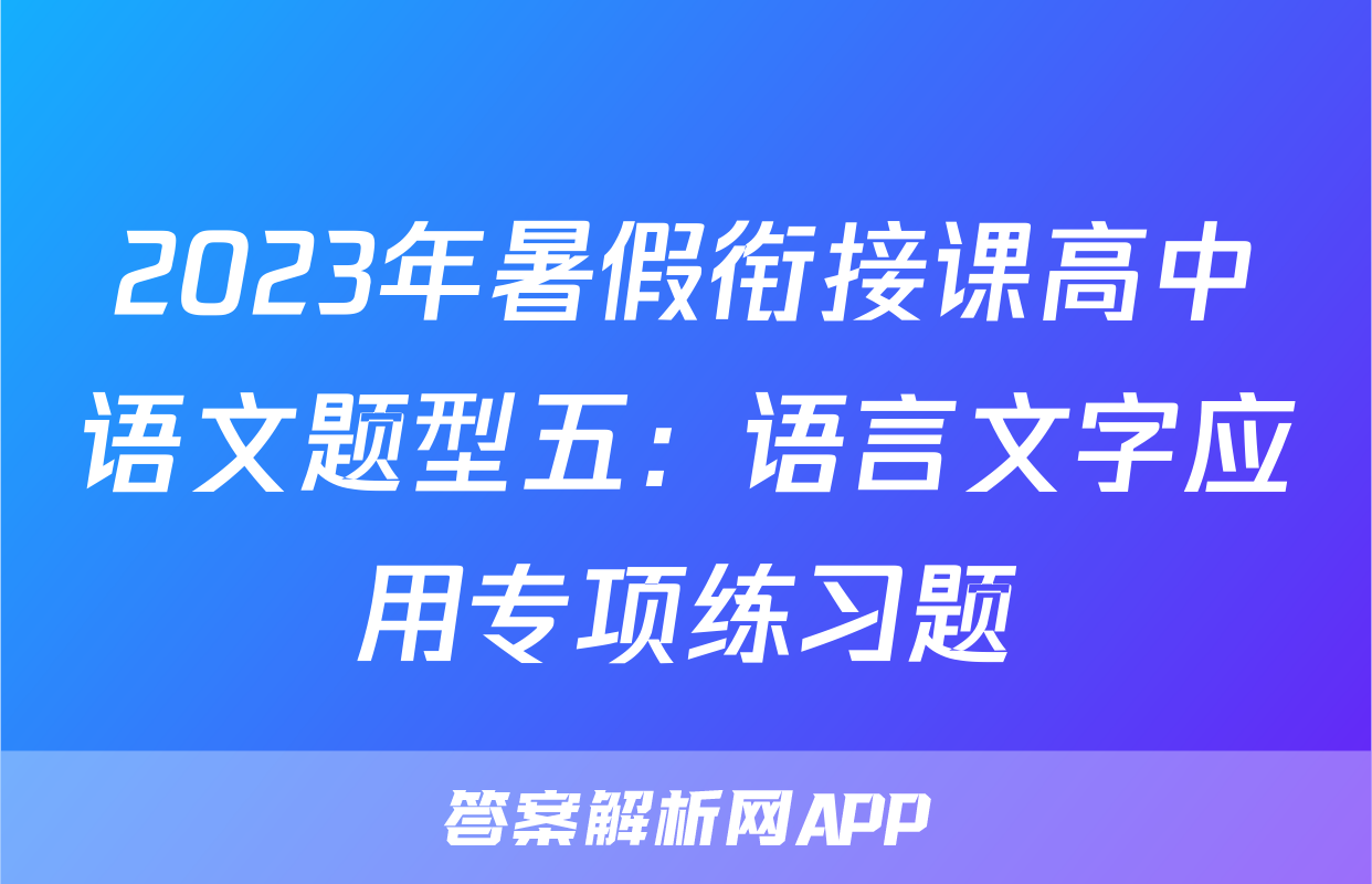 2023年暑假衔接课高中语文题型五：语言文字应用专项练习题