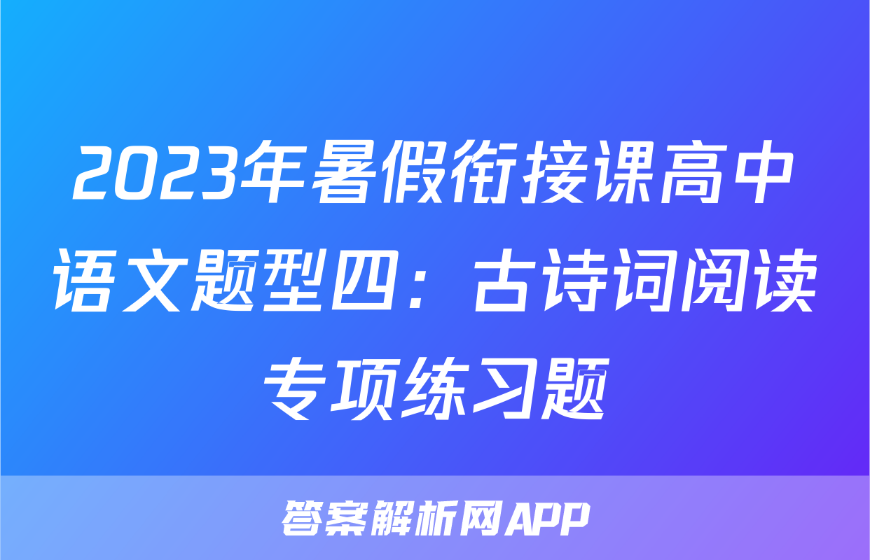2023年暑假衔接课高中语文题型四：古诗词阅读专项练习题