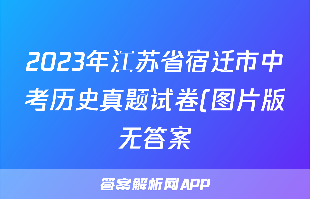 2023年江苏省宿迁市中考历史真题试卷(图片版无答案)考试试卷