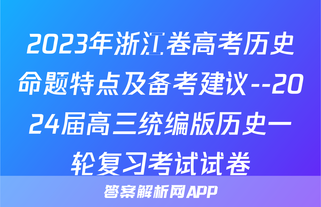 2023年浙江卷高考历史命题特点及备考建议--2024届高三统编版历史一轮复习考试试卷