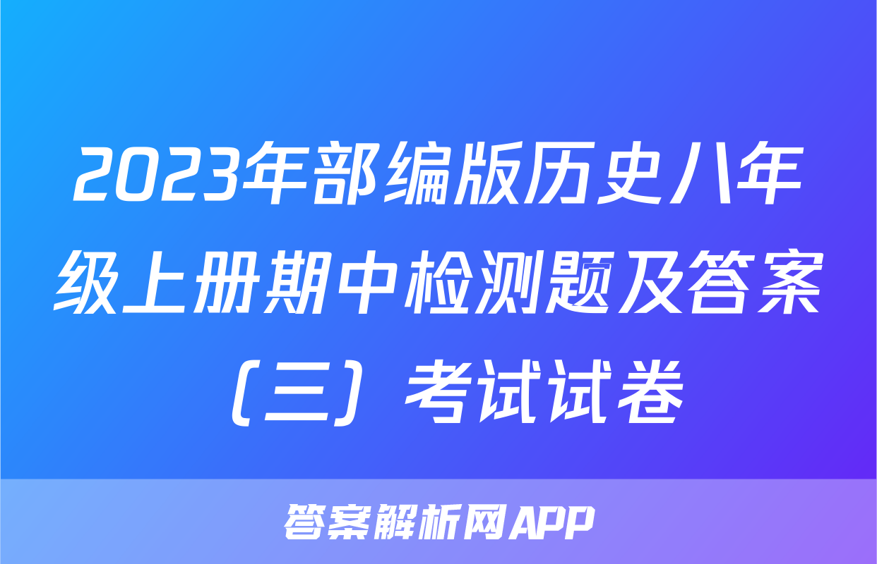 2023年部编版历史八年级上册期中检测题及答案（三）考试试卷