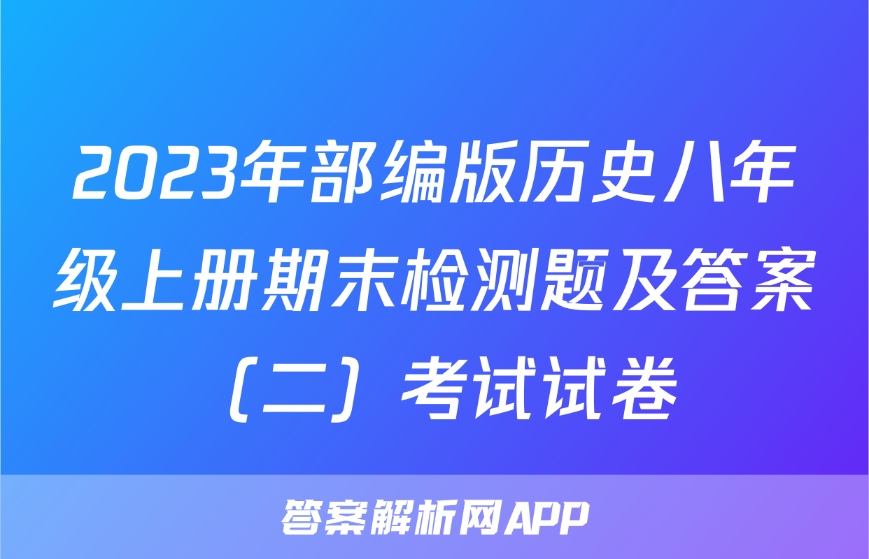 2023年部编版历史八年级上册期末检测题及答案（二）考试试卷