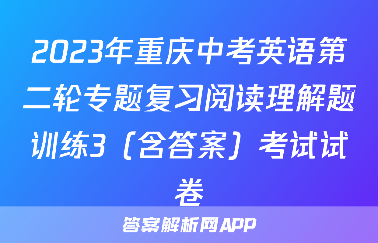 2023年重庆中考英语第二轮专题复习阅读理解题训练3（含答案）考试试卷