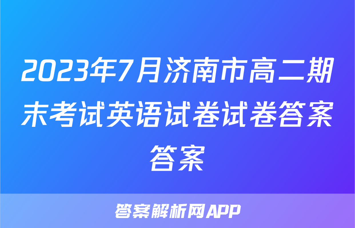 2023年7月济南市高二期末考试英语试卷试卷答案答案