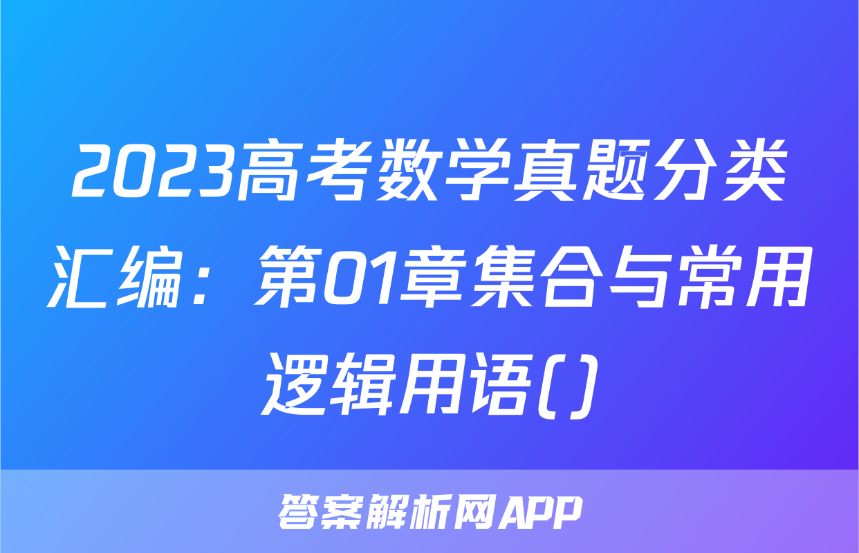 2023高考数学真题分类汇编：第01章集合与常用逻辑用语()