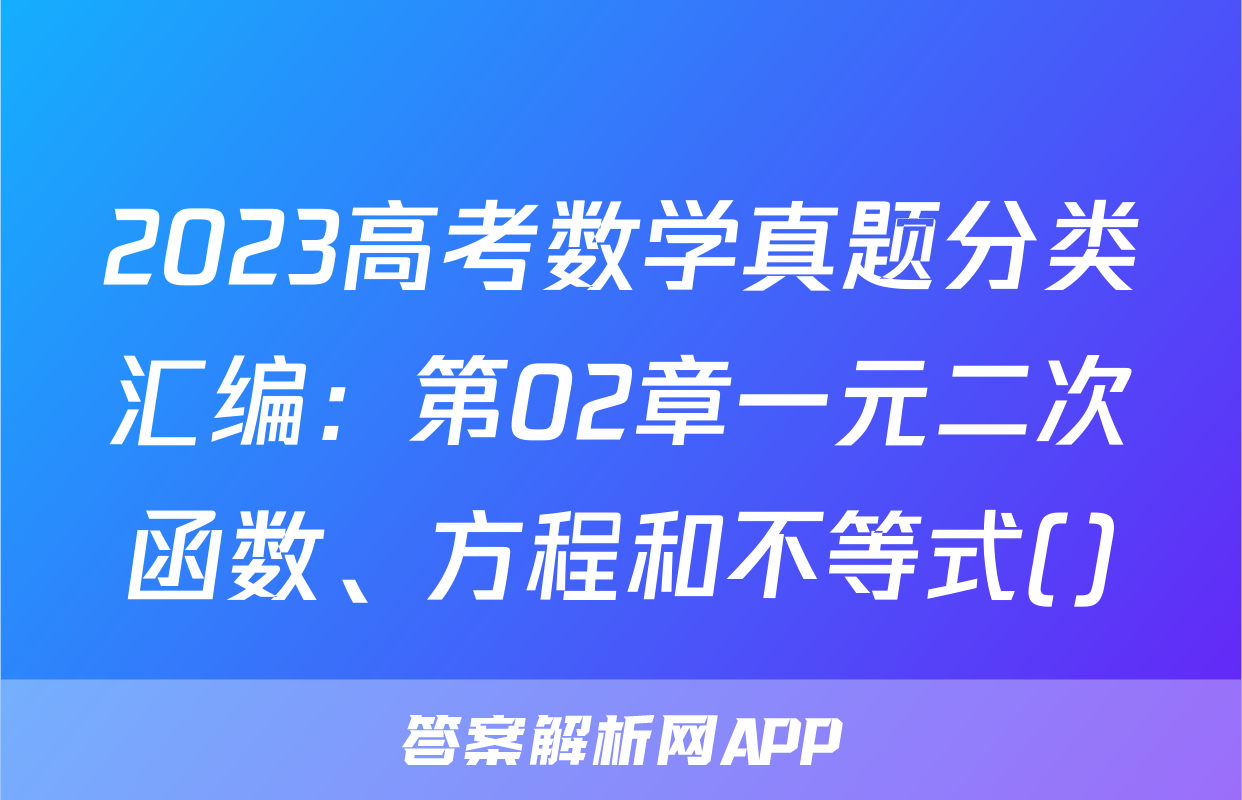 2023高考数学真题分类汇编：第02章一元二次函数、方程和不等式()