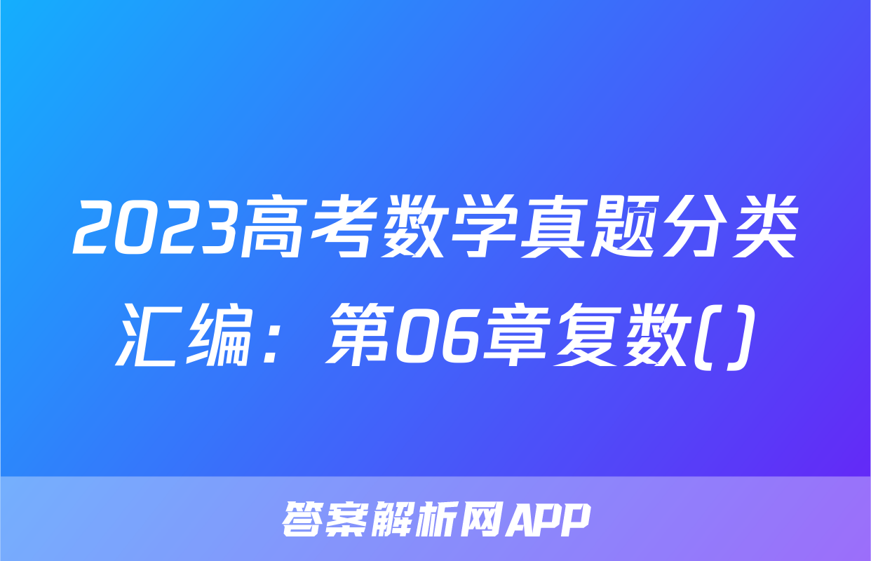 2023高考数学真题分类汇编：第06章复数()