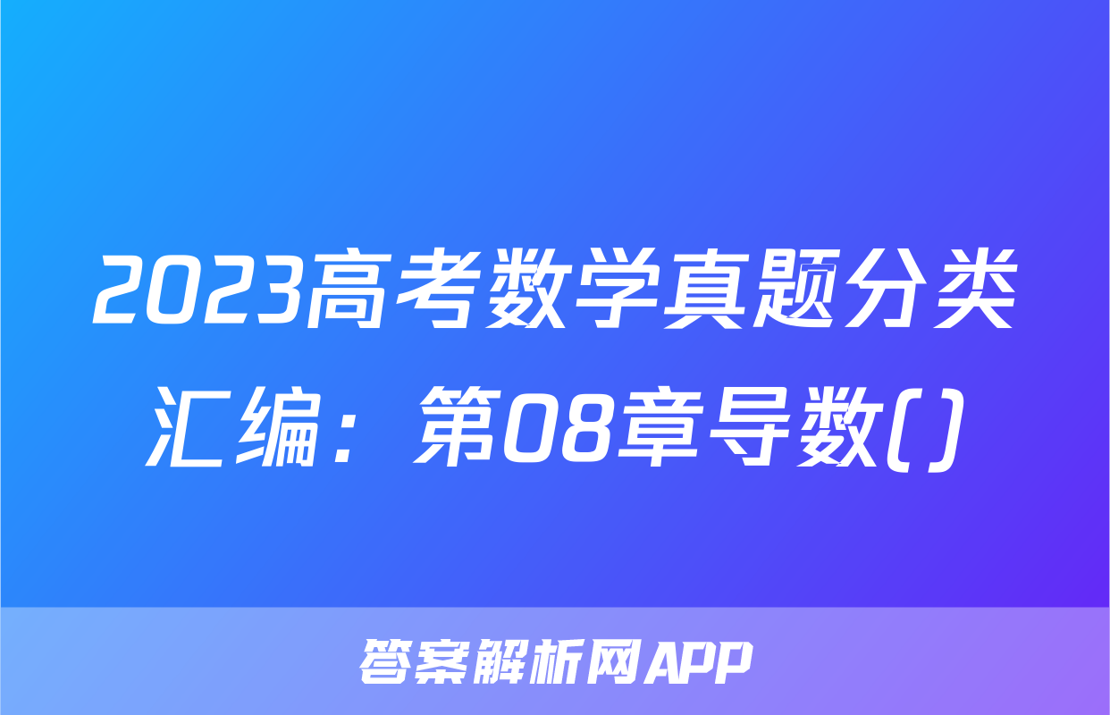 2023高考数学真题分类汇编：第08章导数()