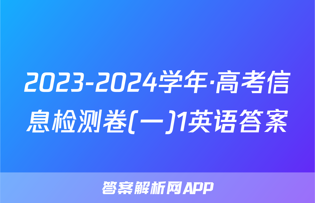 2023-2024学年·高考信息检测卷(一)1英语答案