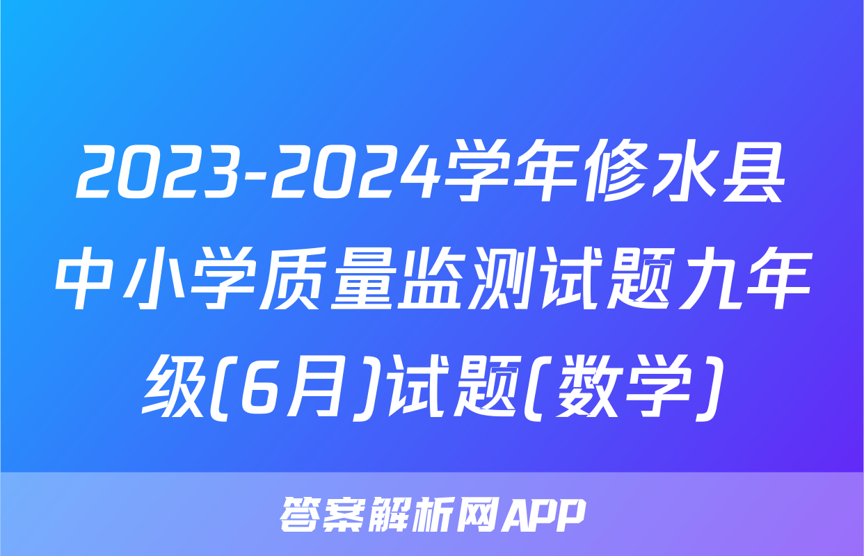 2023-2024学年修水县中小学质量监测试题九年级(6月)试题(数学)