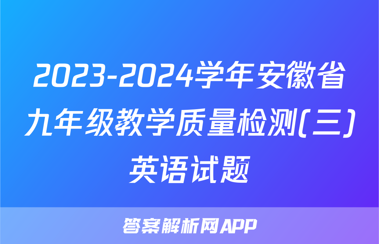 2023-2024学年安徽省九年级教学质量检测(三)英语试题