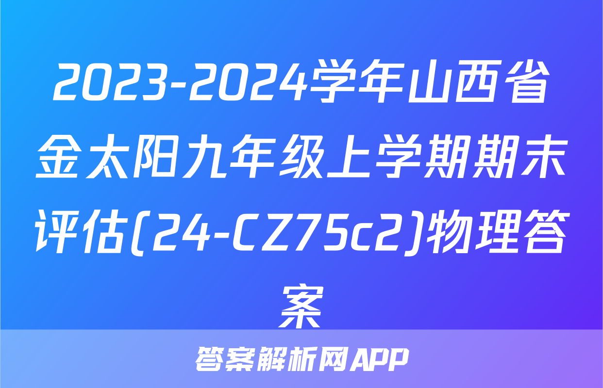 2023-2024学年山西省金太阳九年级上学期期末评估(24-CZ75c2)物理答案