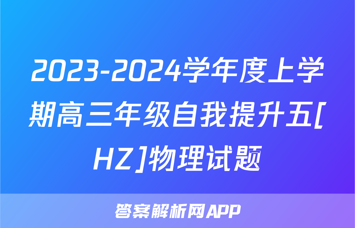 2023-2024学年度上学期高三年级自我提升五[HZ]物理试题