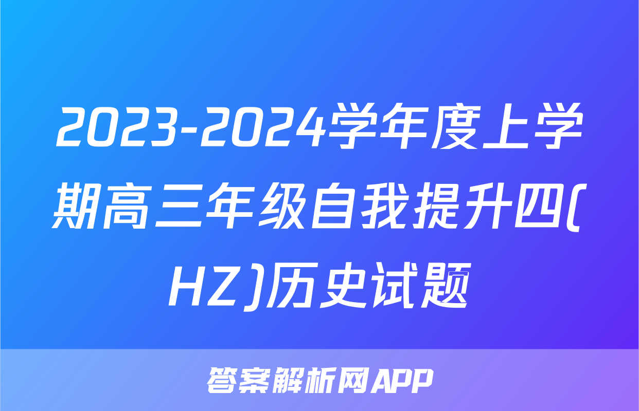 2023-2024学年度上学期高三年级自我提升四(HZ)历史试题