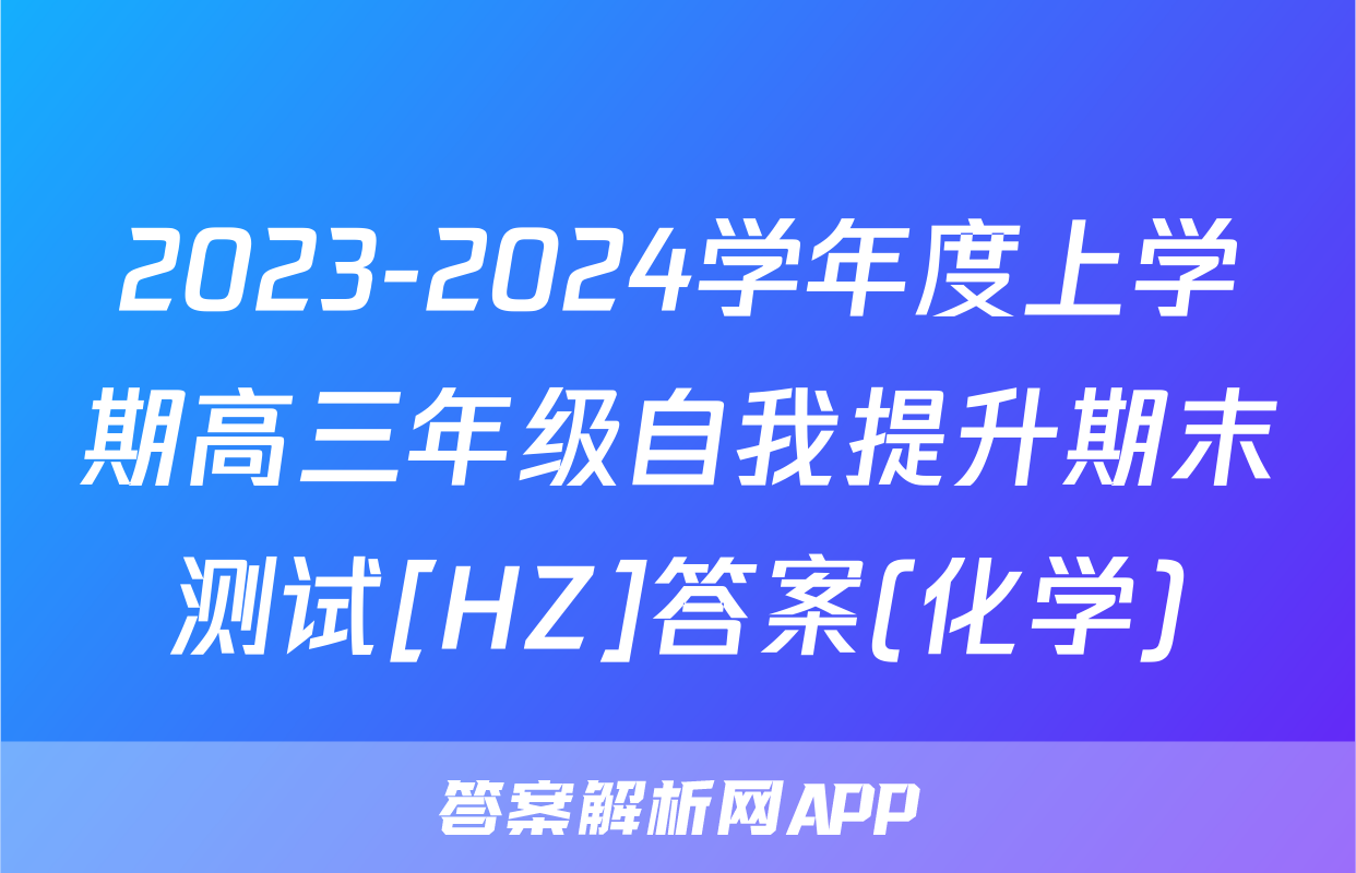 2023-2024学年度上学期高三年级自我提升期末测试[HZ]答案(化学)