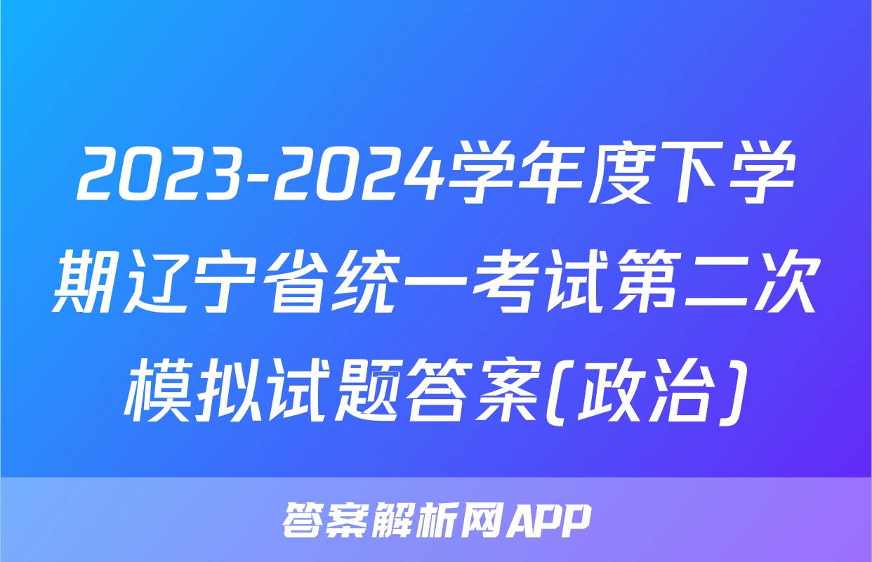 2023-2024学年度下学期辽宁省统一考试第二次模拟试题答案(政治)