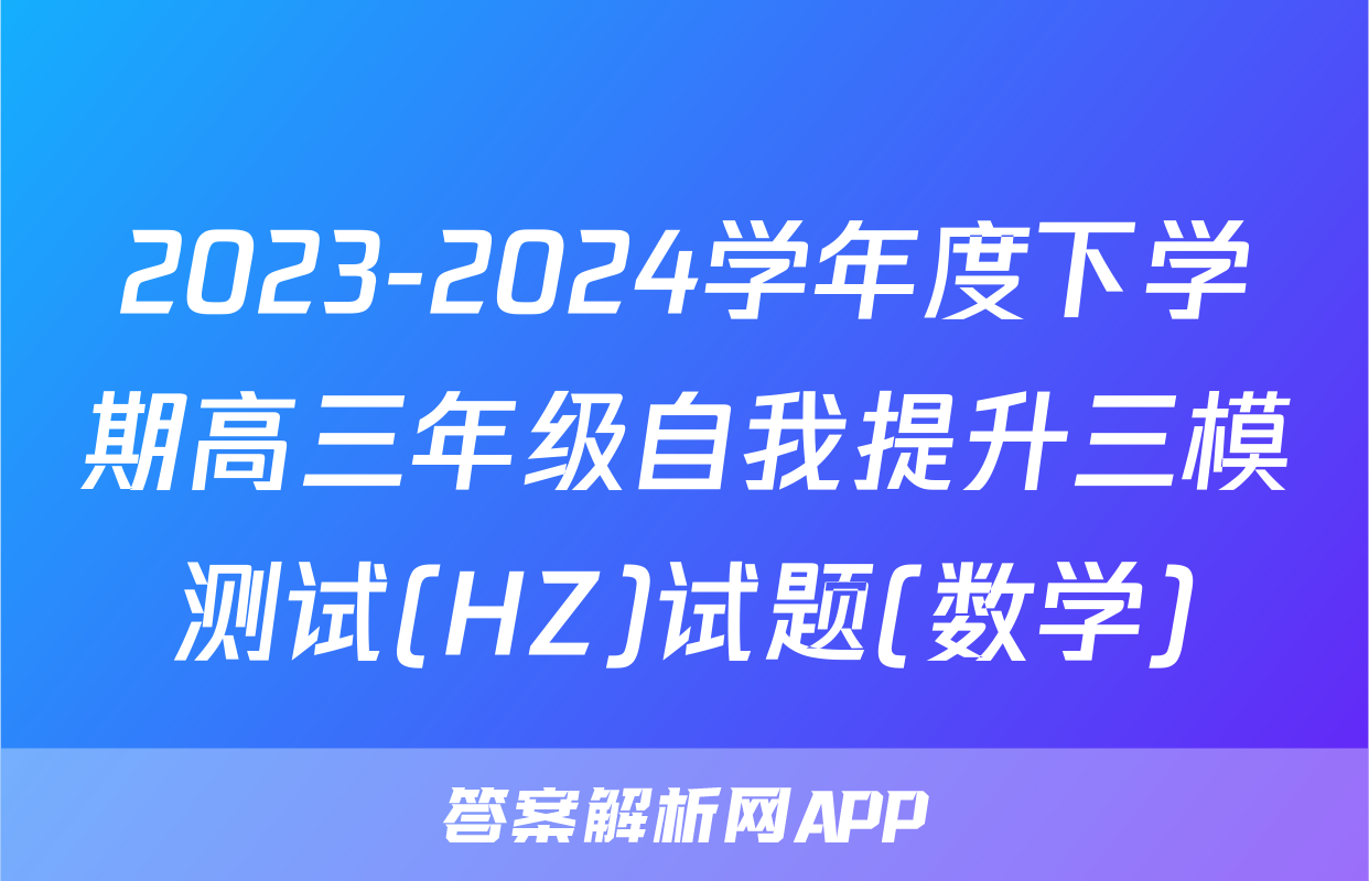 2023-2024学年度下学期高三年级自我提升三模测试(HZ)试题(数学)