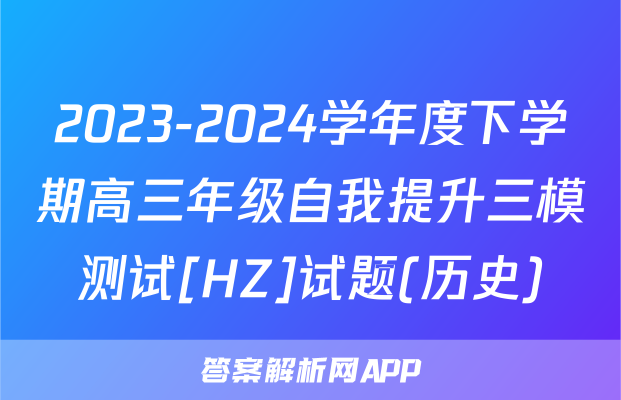 2023-2024学年度下学期高三年级自我提升三模测试[HZ]试题(历史)