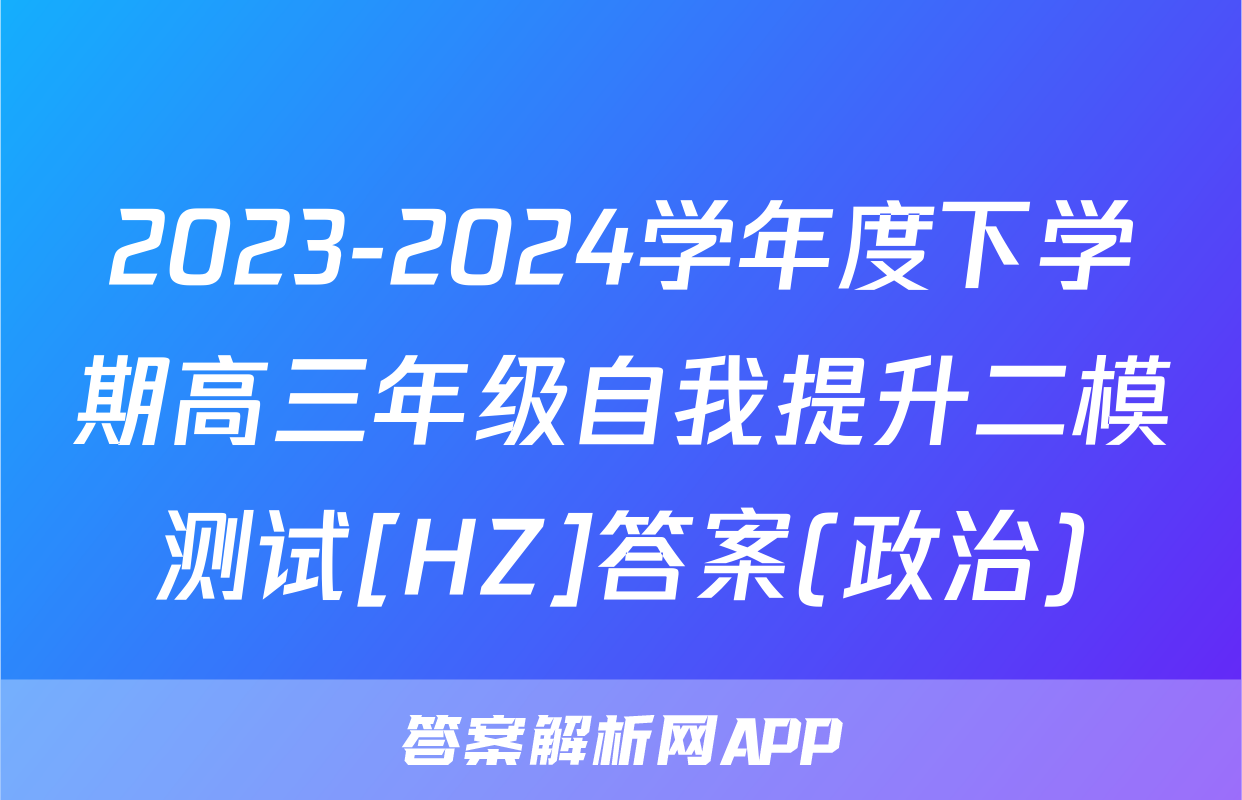 2023-2024学年度下学期高三年级自我提升二模测试[HZ]答案(政治)