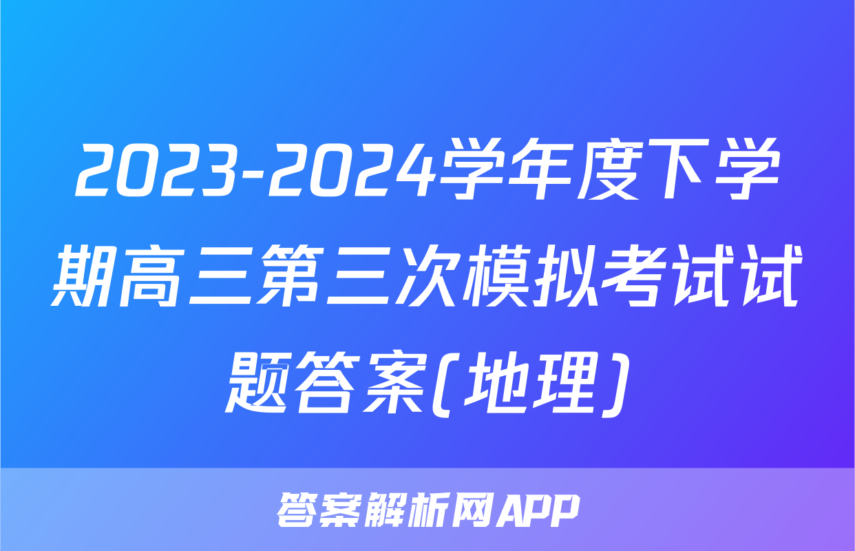 2023-2024学年度下学期高三第三次模拟考试试题答案(地理)