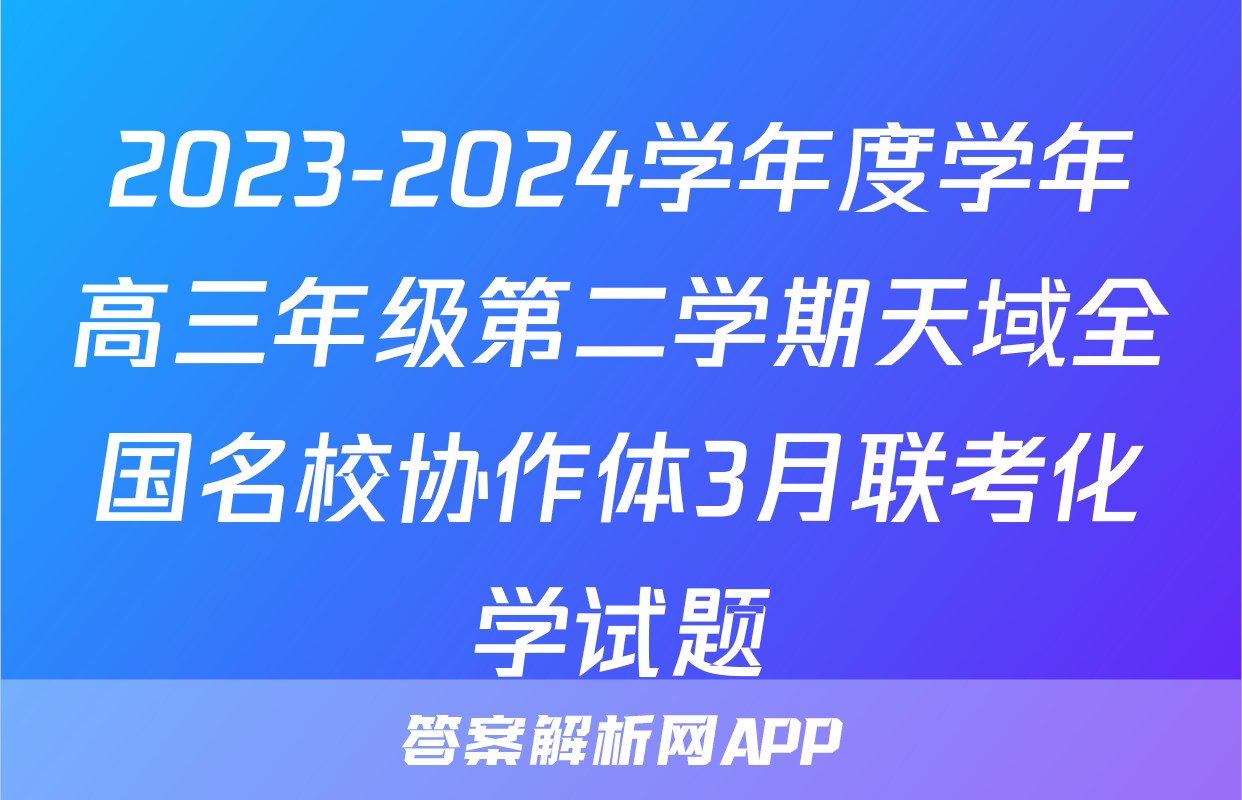 2023-2024学年度学年高三年级第二学期天域全国名校协作体3月联考化学试题