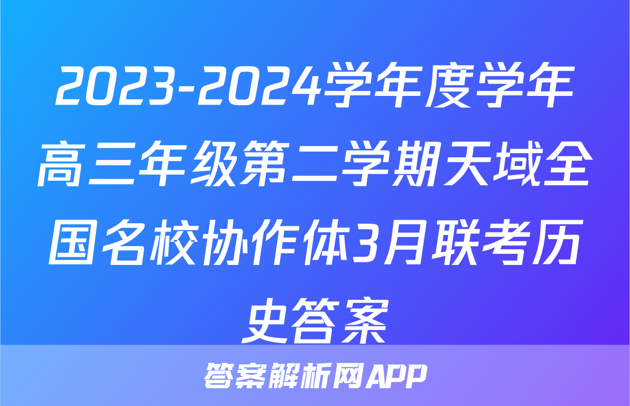 2023-2024学年度学年高三年级第二学期天域全国名校协作体3月联考历史答案