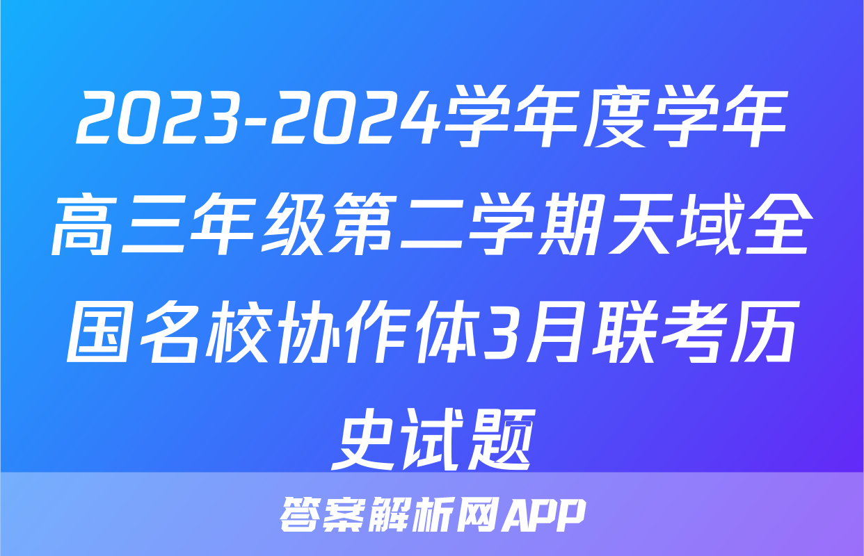 2023-2024学年度学年高三年级第二学期天域全国名校协作体3月联考历史试题