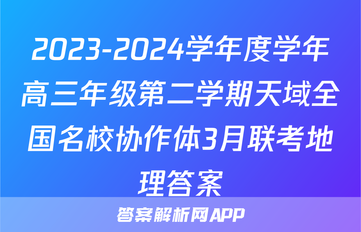 2023-2024学年度学年高三年级第二学期天域全国名校协作体3月联考地理答案