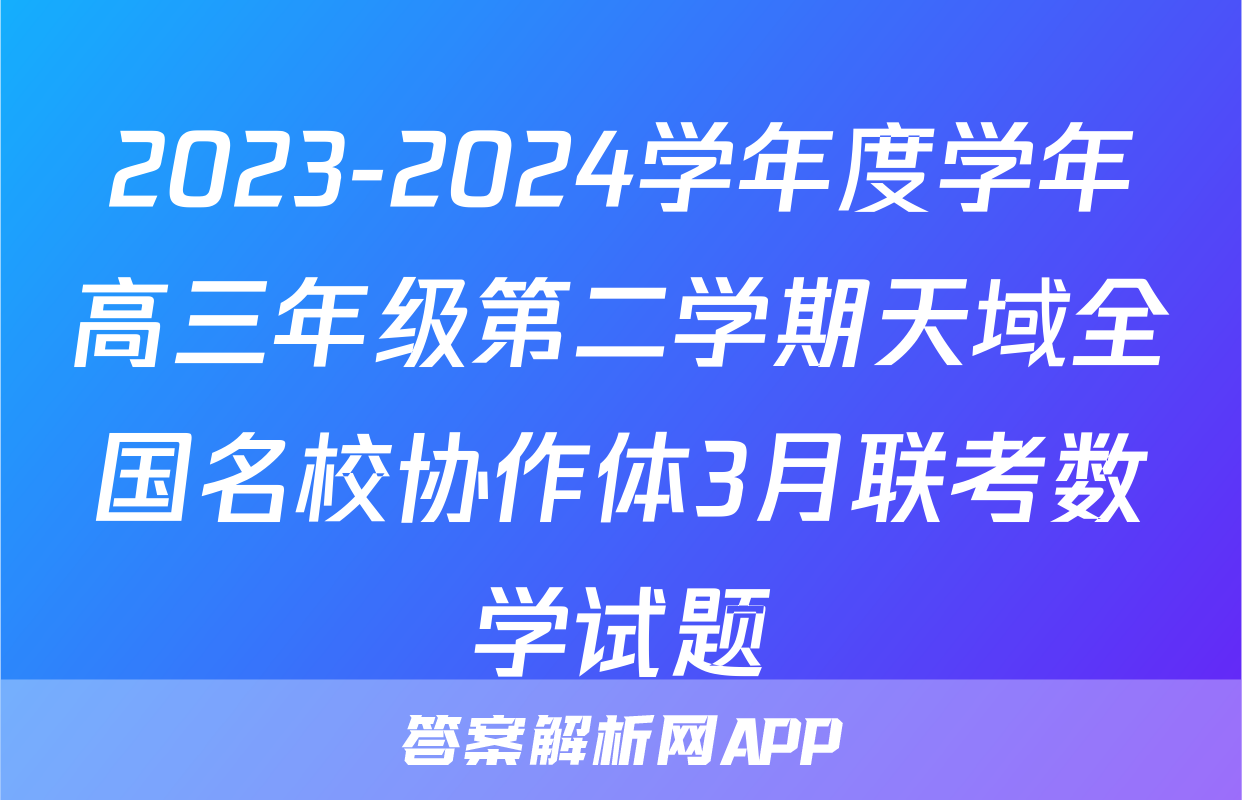 2023-2024学年度学年高三年级第二学期天域全国名校协作体3月联考数学试题