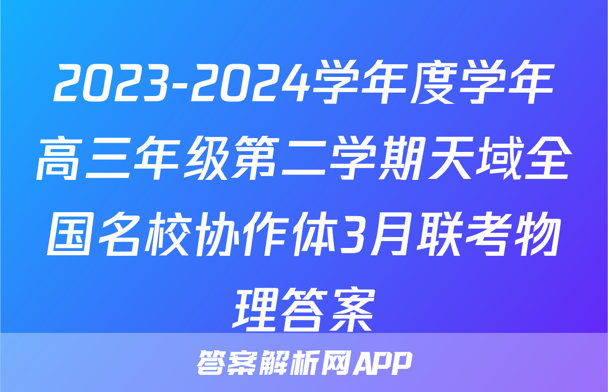 2023-2024学年度学年高三年级第二学期天域全国名校协作体3月联考物理答案