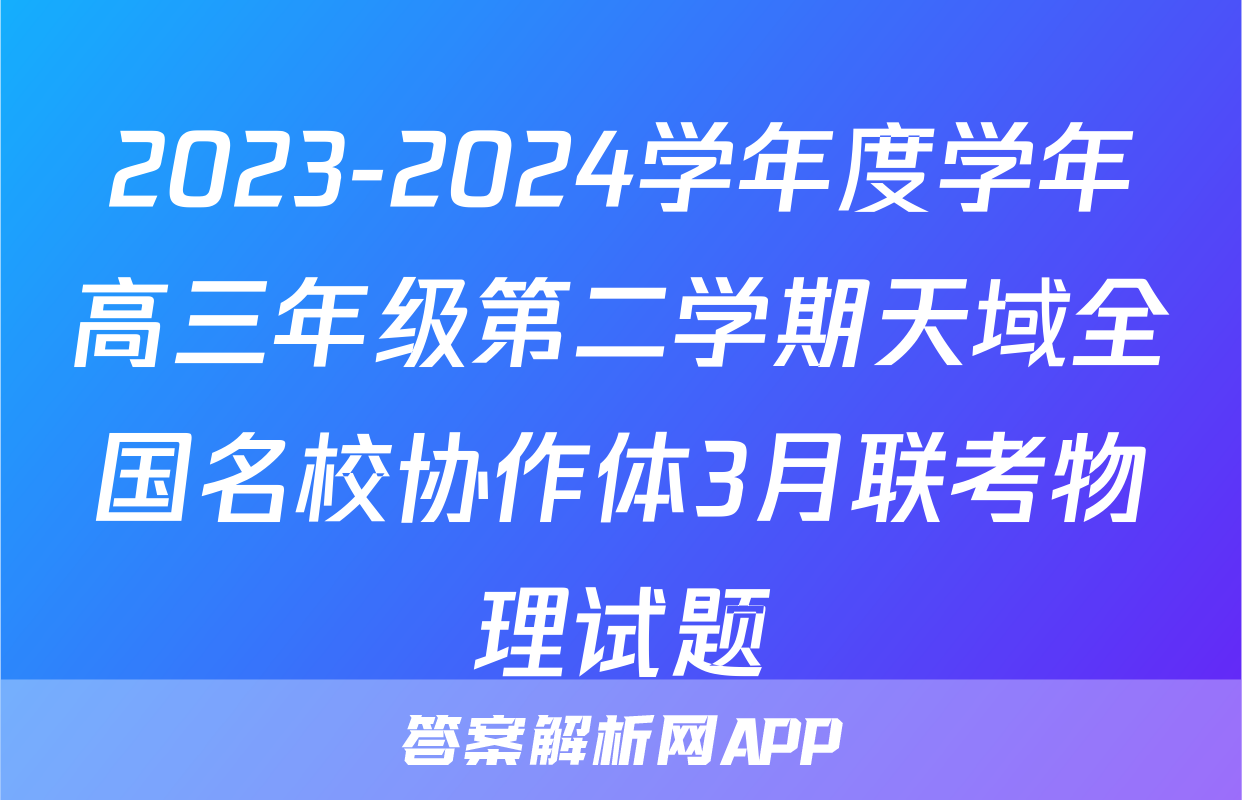 2023-2024学年度学年高三年级第二学期天域全国名校协作体3月联考物理试题