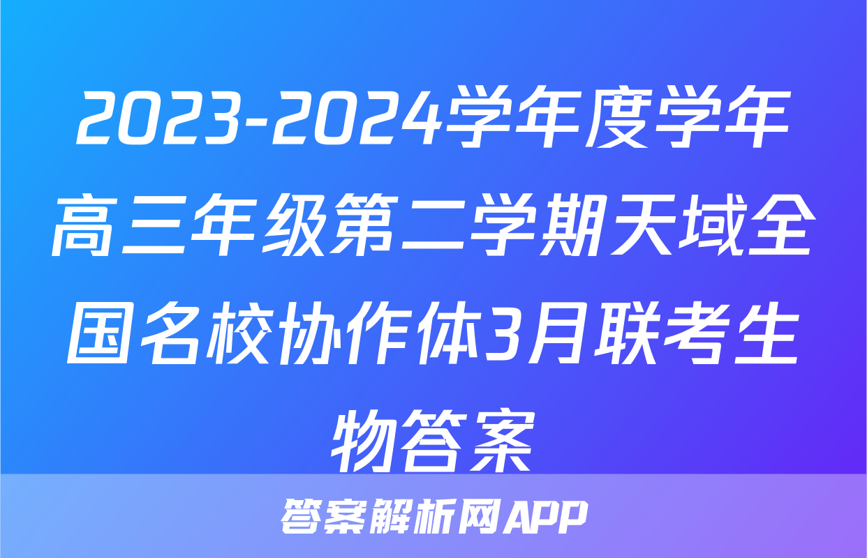 2023-2024学年度学年高三年级第二学期天域全国名校协作体3月联考生物答案