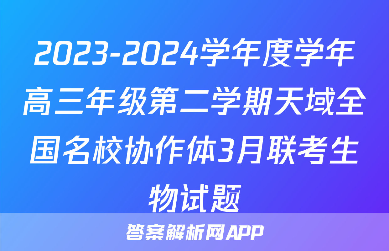 2023-2024学年度学年高三年级第二学期天域全国名校协作体3月联考生物试题