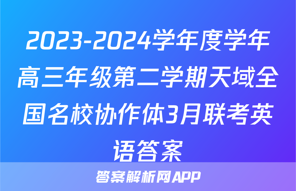 2023-2024学年度学年高三年级第二学期天域全国名校协作体3月联考英语答案