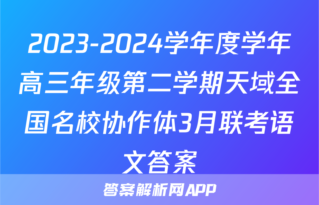 2023-2024学年度学年高三年级第二学期天域全国名校协作体3月联考语文答案