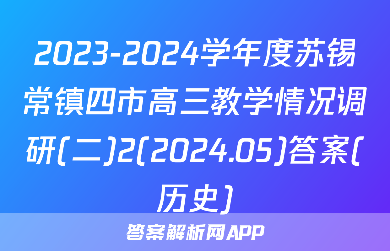 2023-2024学年度苏锡常镇四市高三教学情况调研(二)2(2024.05)答案(历史)