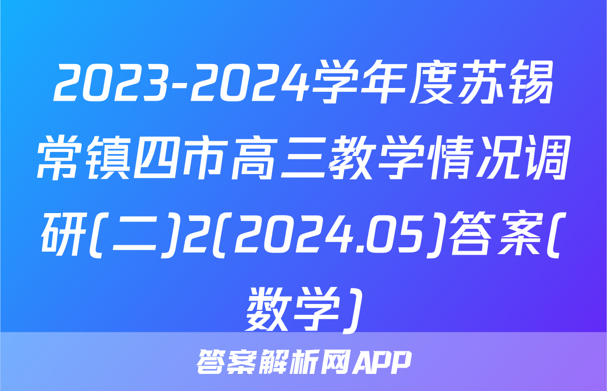 2023-2024学年度苏锡常镇四市高三教学情况调研(二)2(2024.05)答案(数学)