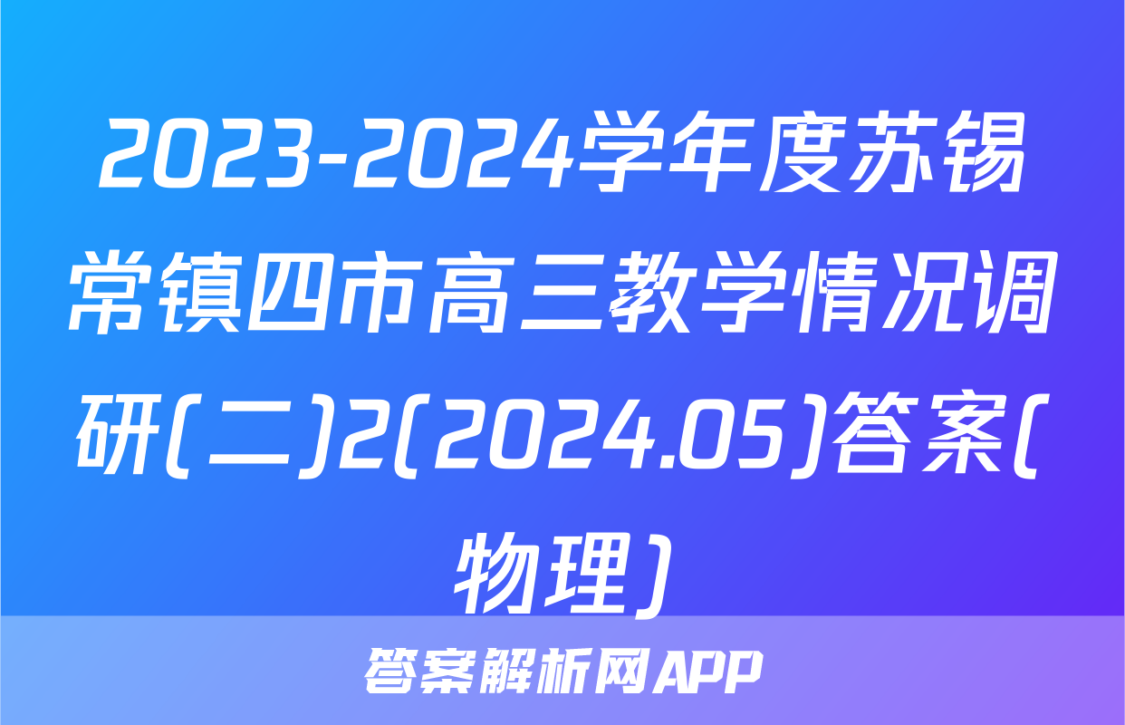 2023-2024学年度苏锡常镇四市高三教学情况调研(二)2(2024.05)答案(物理)