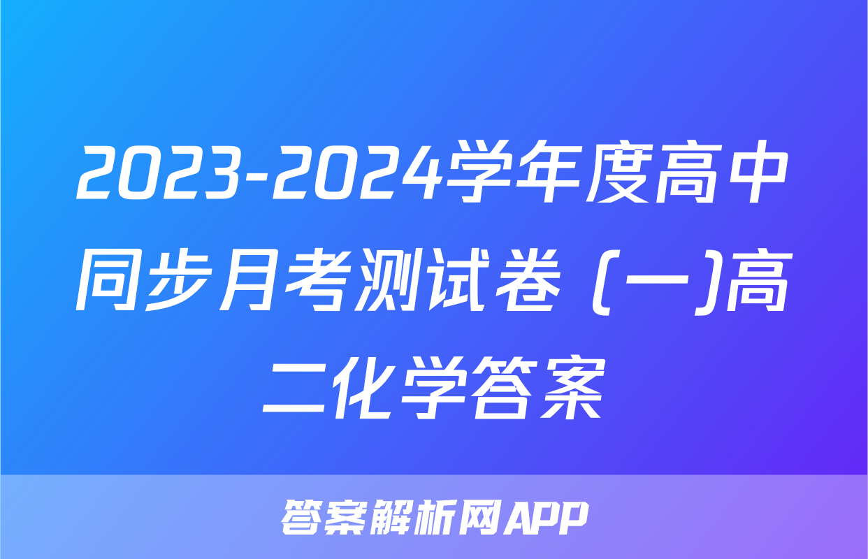 2023-2024学年度高中同步月考测试卷 (一)高二化学答案