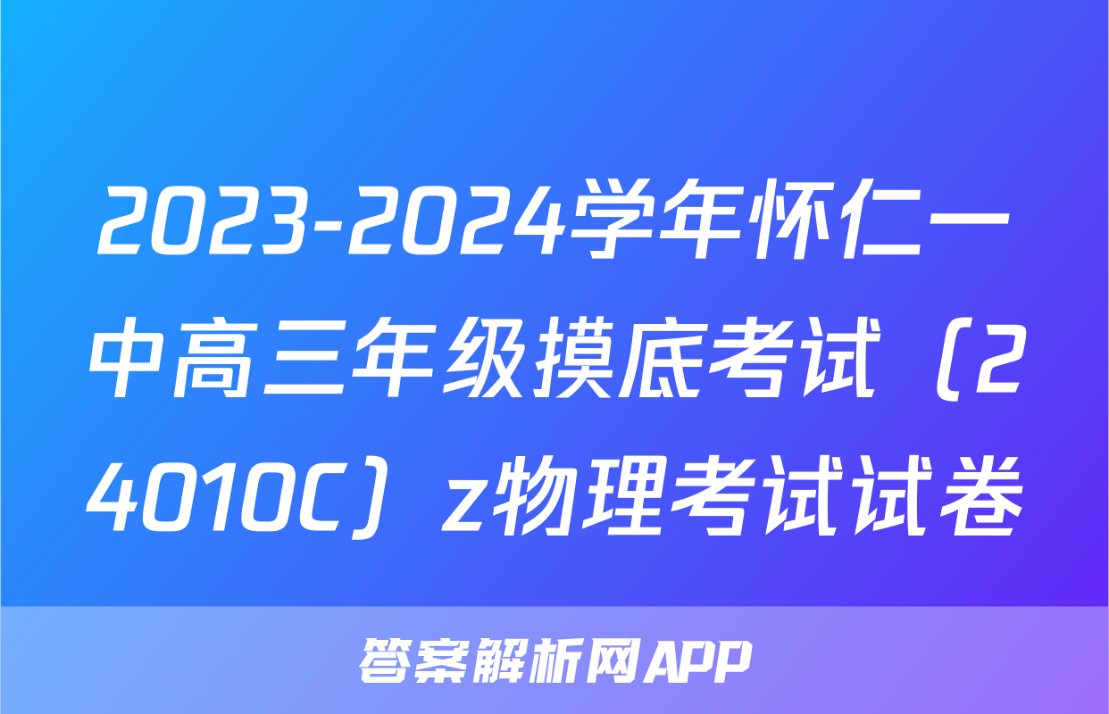 2023-2024学年怀仁一中高三年级摸底考试（24010C）z物理考试试卷