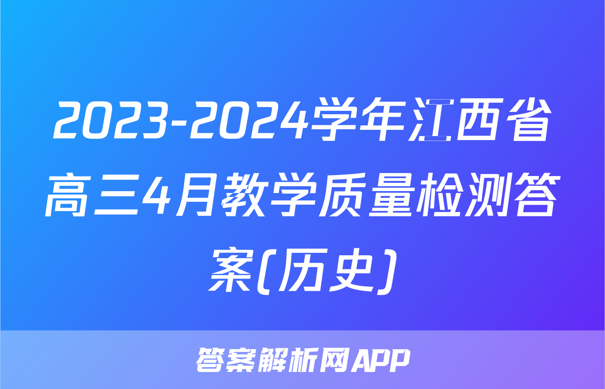 2023-2024学年江西省高三4月教学质量检测答案(历史)